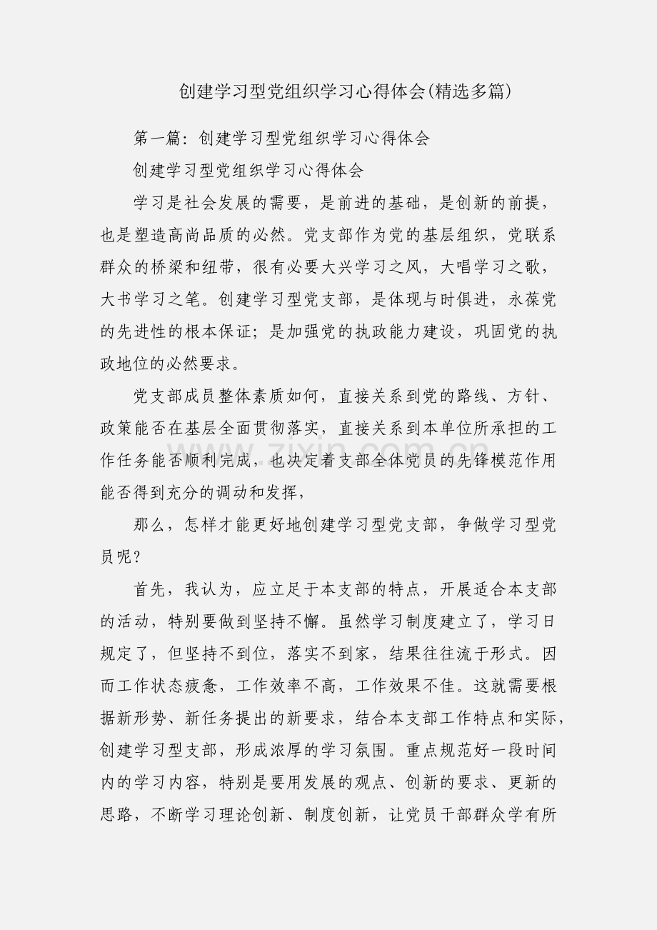 创建学习型党组织学习心得体会(多篇).docx_第1页