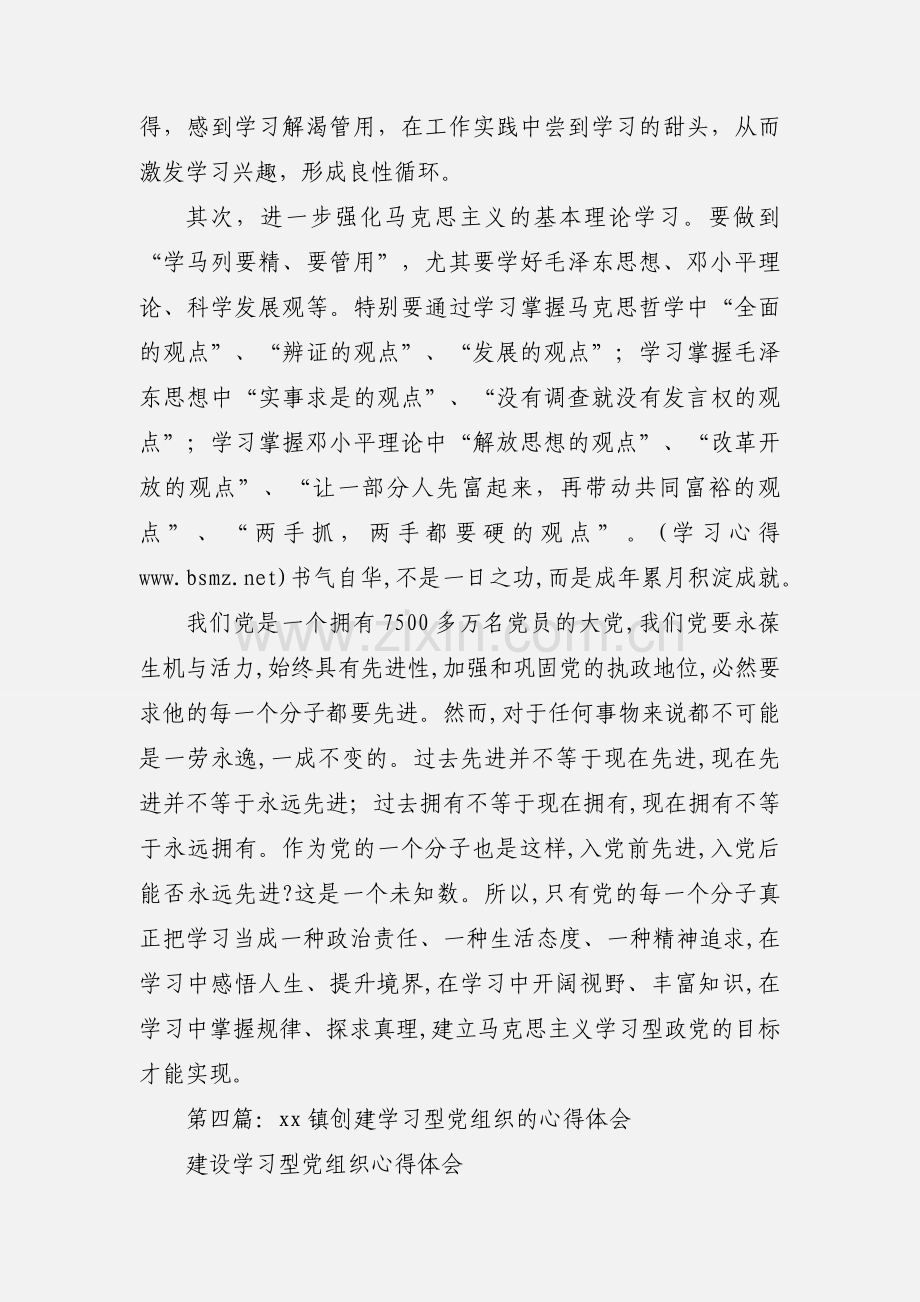 创建学习型党组织学习心得体会(多篇).docx_第2页