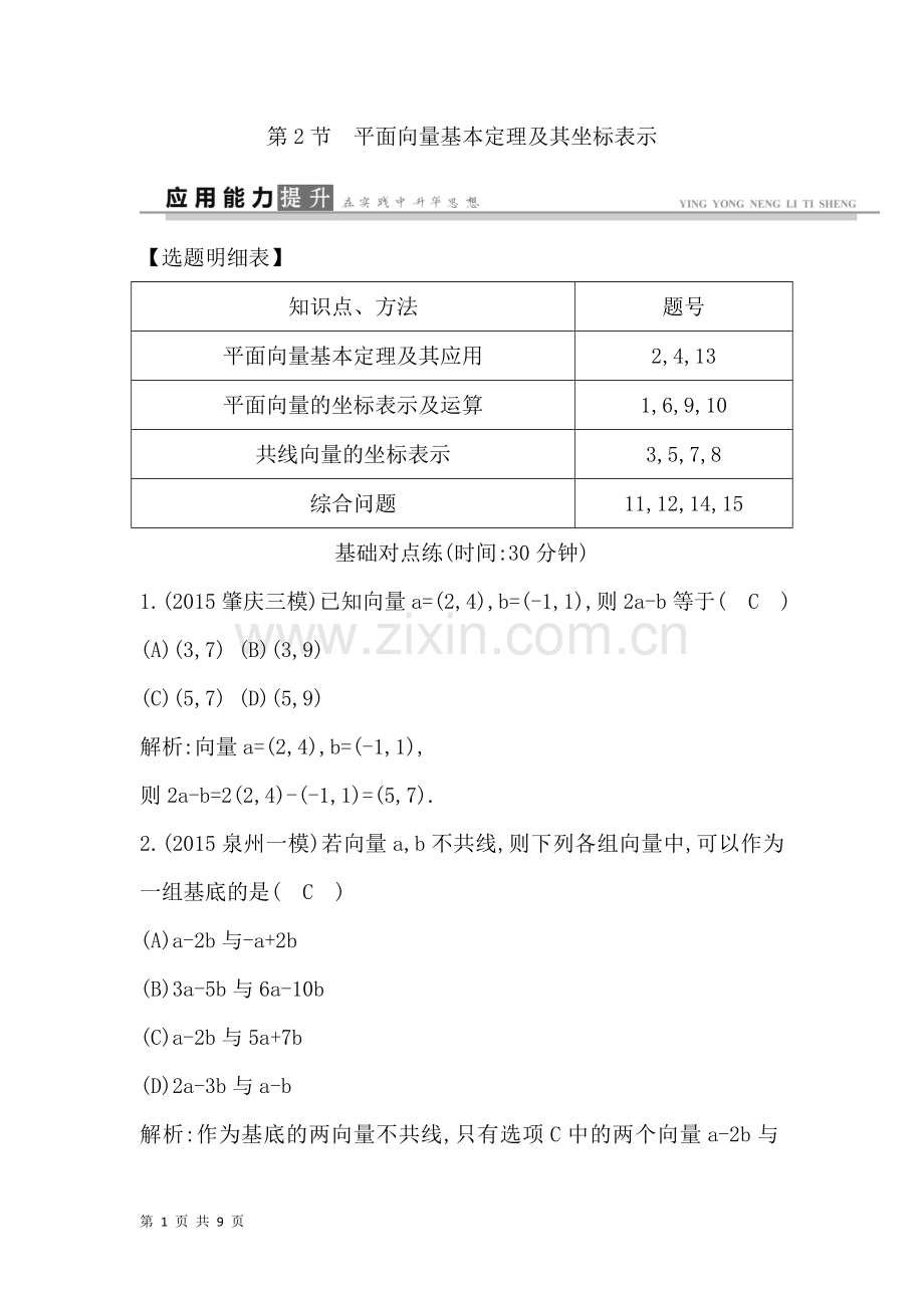 2017届人教A版--------平面向量基本定理及其坐标表示----考点规范练.doc_第1页