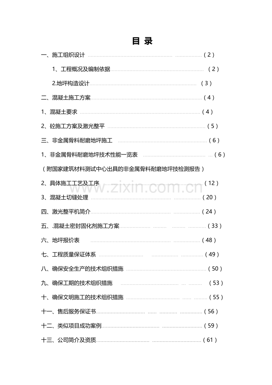 金刚砂耐磨地面施工方案(1).docx_第2页