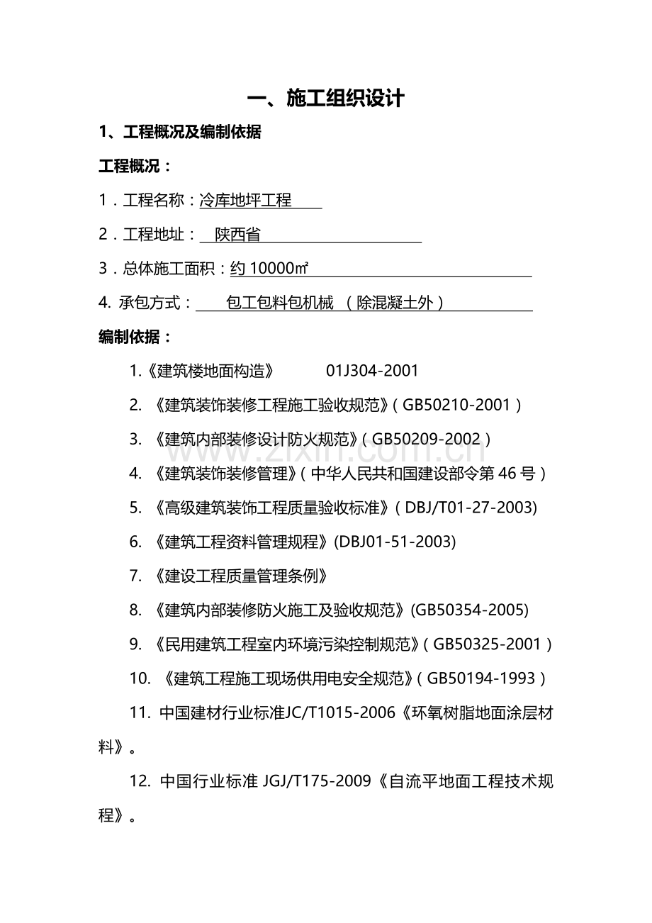 金刚砂耐磨地面施工方案(1).docx_第3页