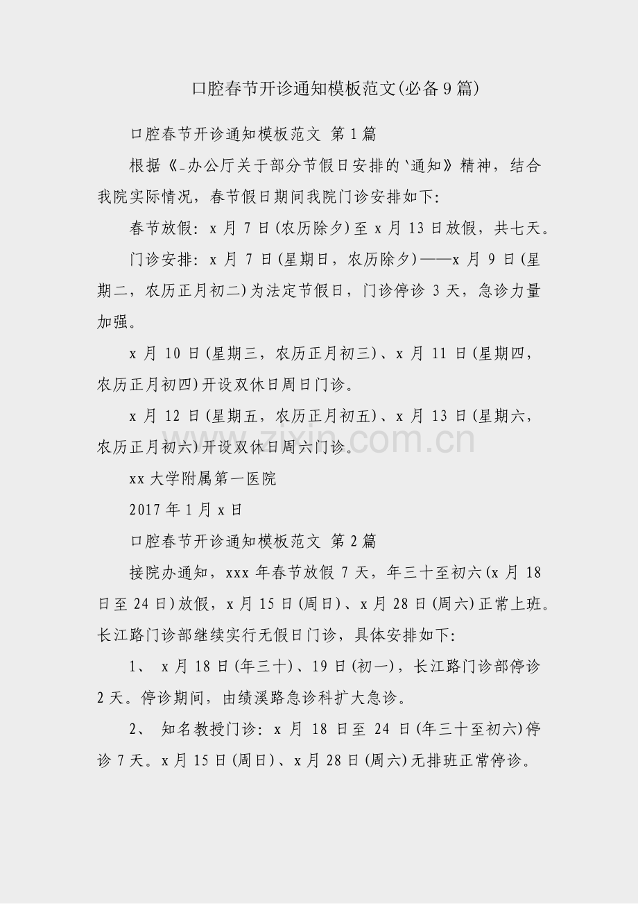 口腔春节开诊通知模板范文(必备9篇).pdf_第1页