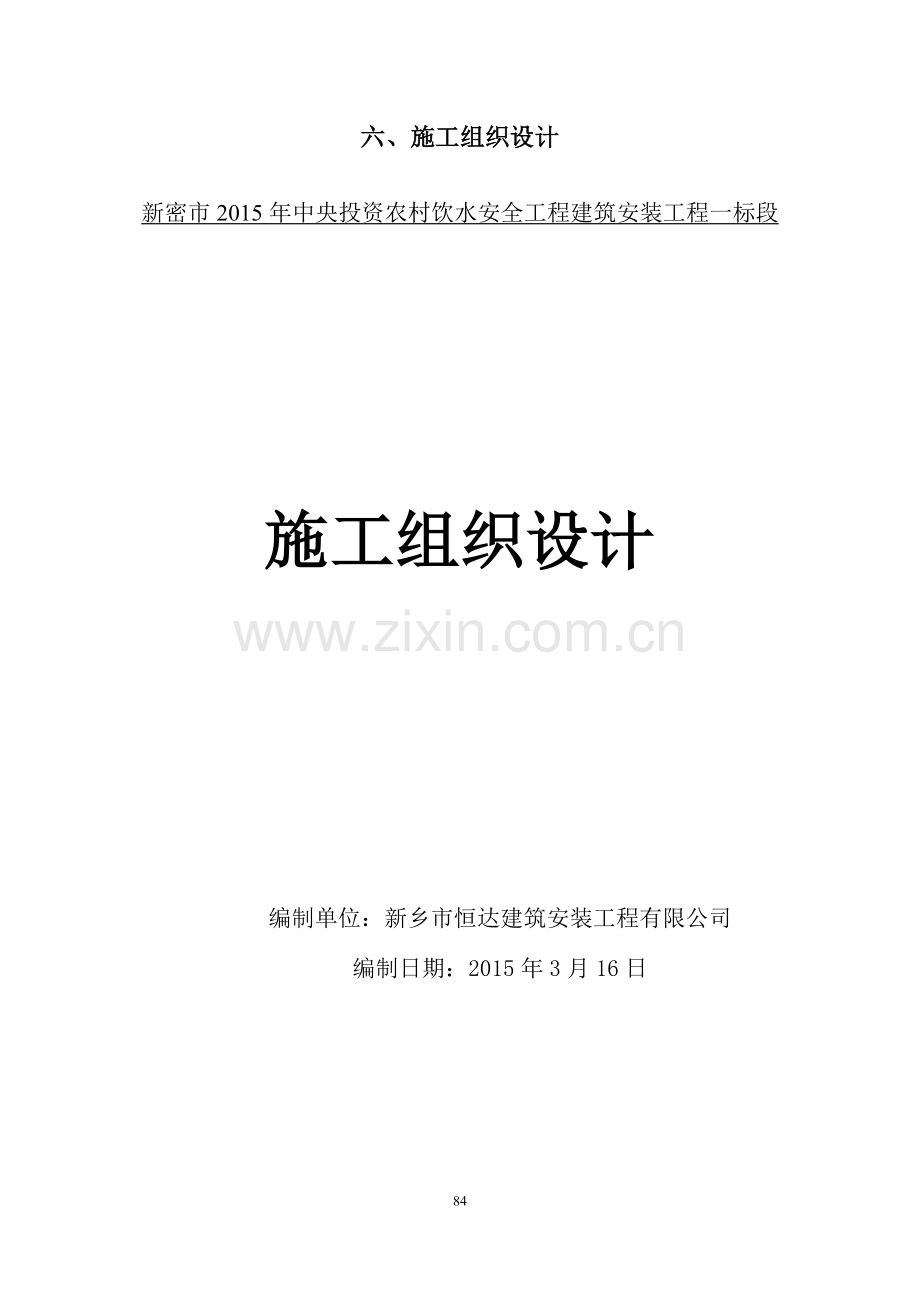 饮水工程施工组织设计.docx_第1页