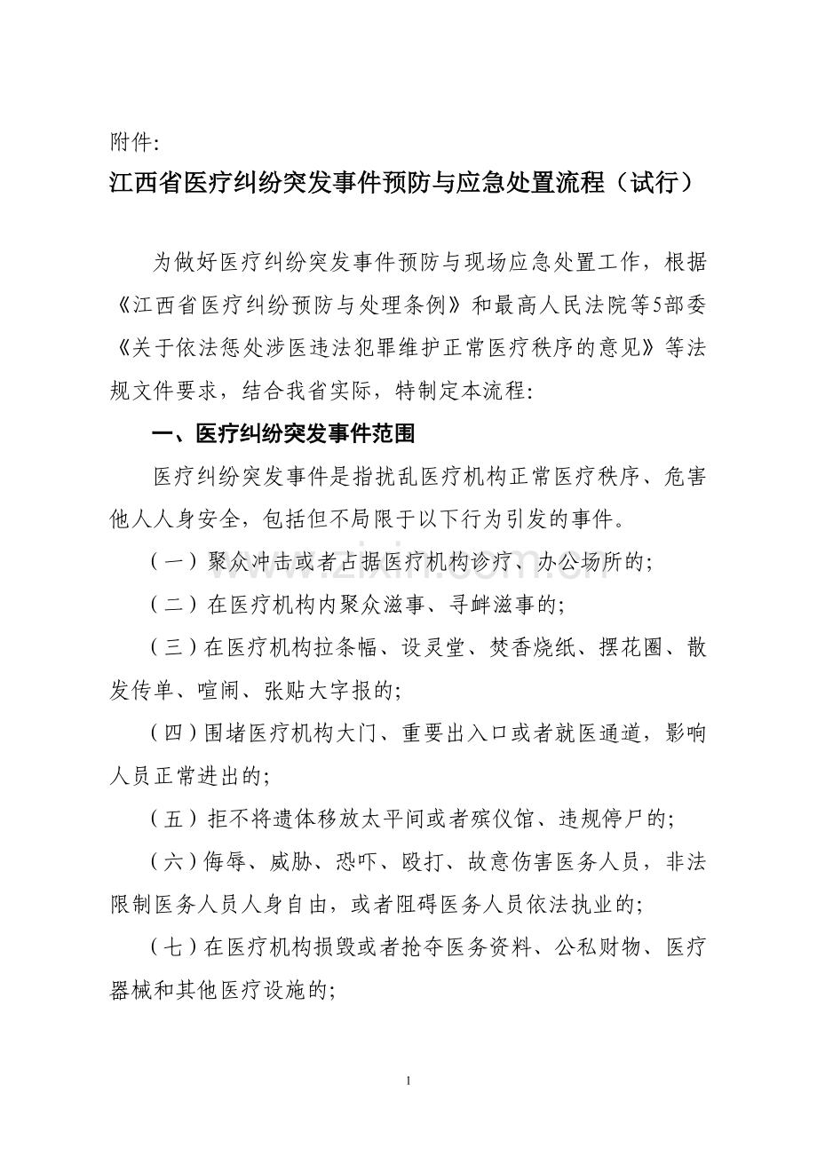 江西省医患纠纷现场应急处置流程(试行).doc_第1页