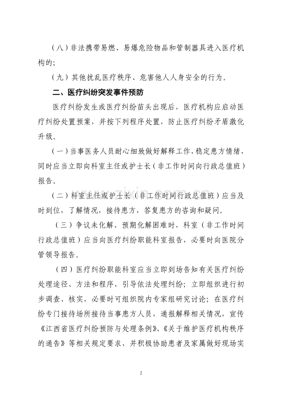 江西省医患纠纷现场应急处置流程(试行).doc_第2页