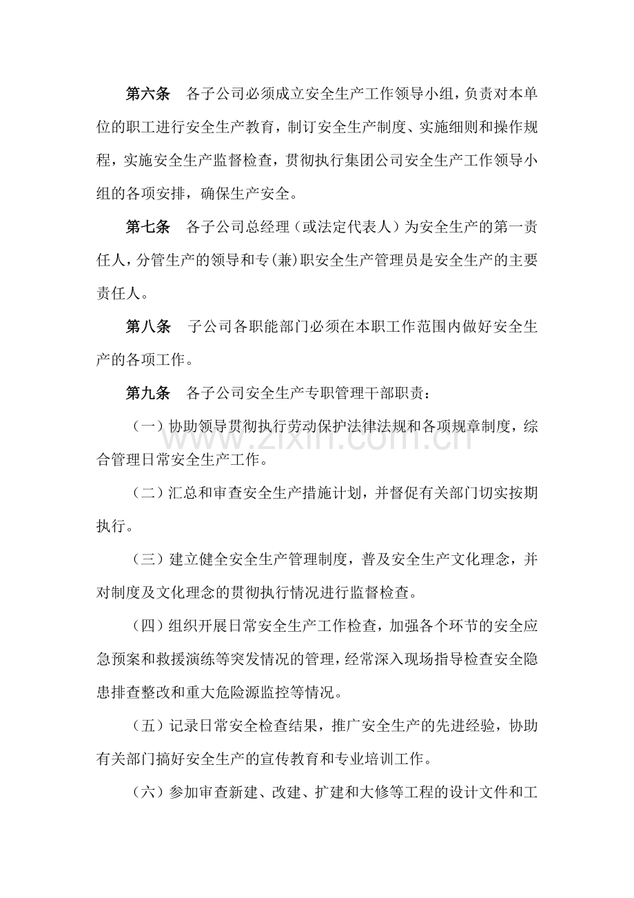 国有企业生产经营安全管理制度模版.docx_第2页