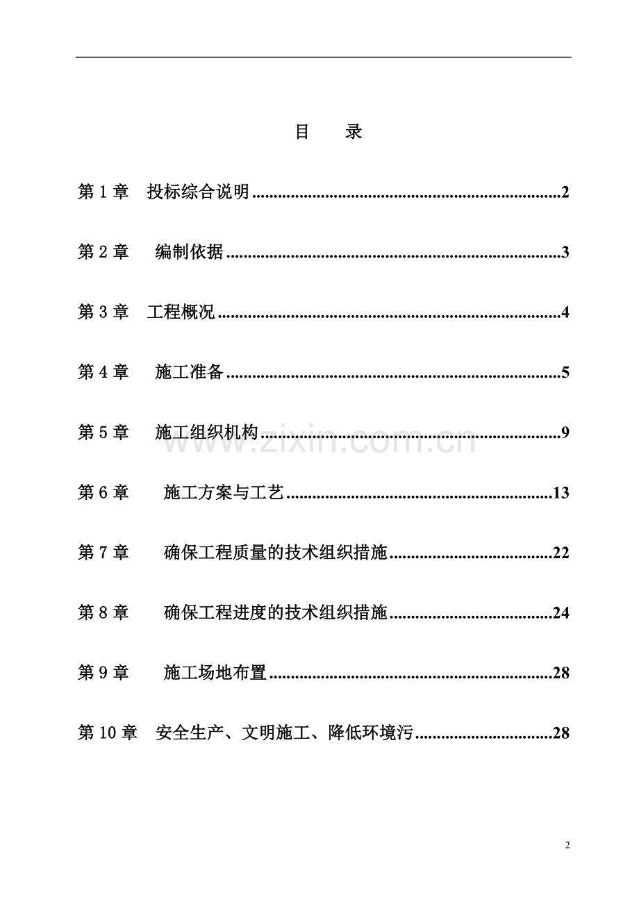 竹篙镇1施工组织设计2009-1-3.doc_第2页