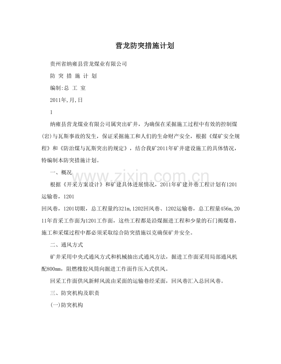 营龙防突措施计划.doc_第1页