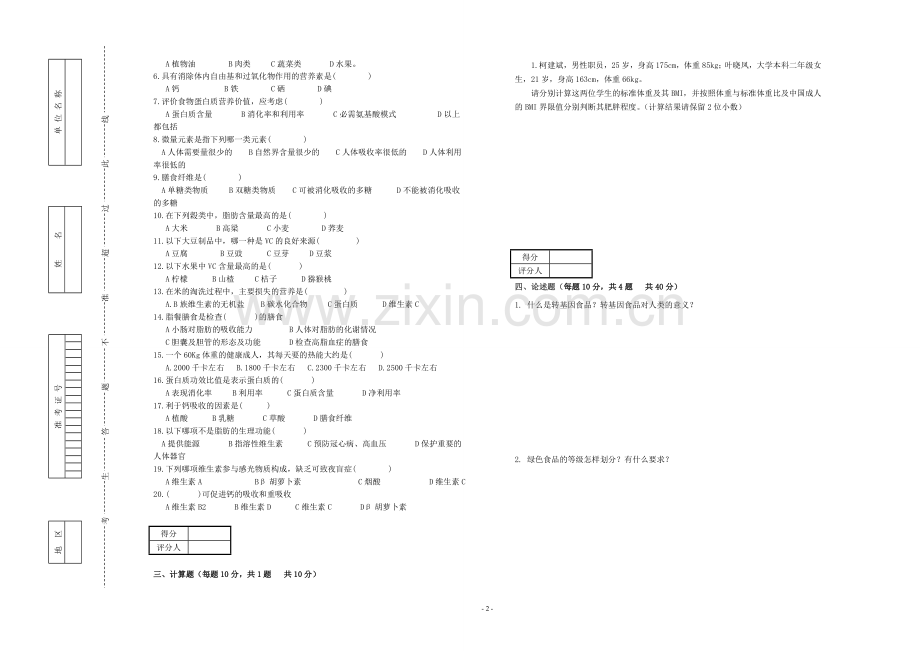 公共营养师(三级B卷)技能试卷.doc_第2页