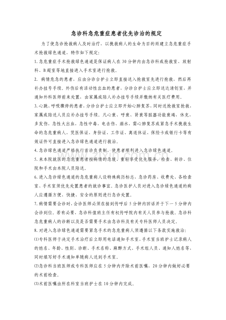 急诊科急危重症患者优先诊治的有关规定.doc_第1页