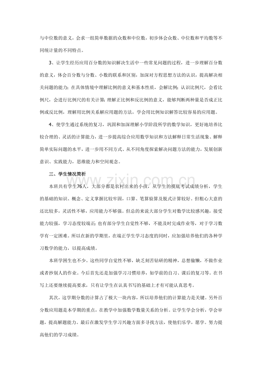 苏教版六年级数学下册教学计划.doc_第2页