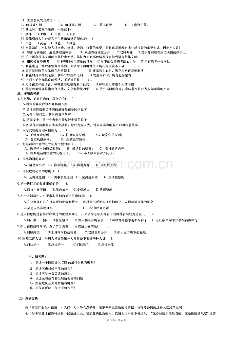 《医院公共关系学》复习资料.doc_第3页