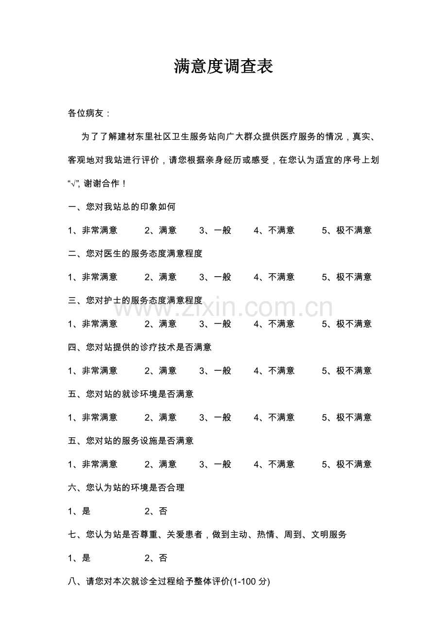 医院服务满意度调查表.doc_第1页