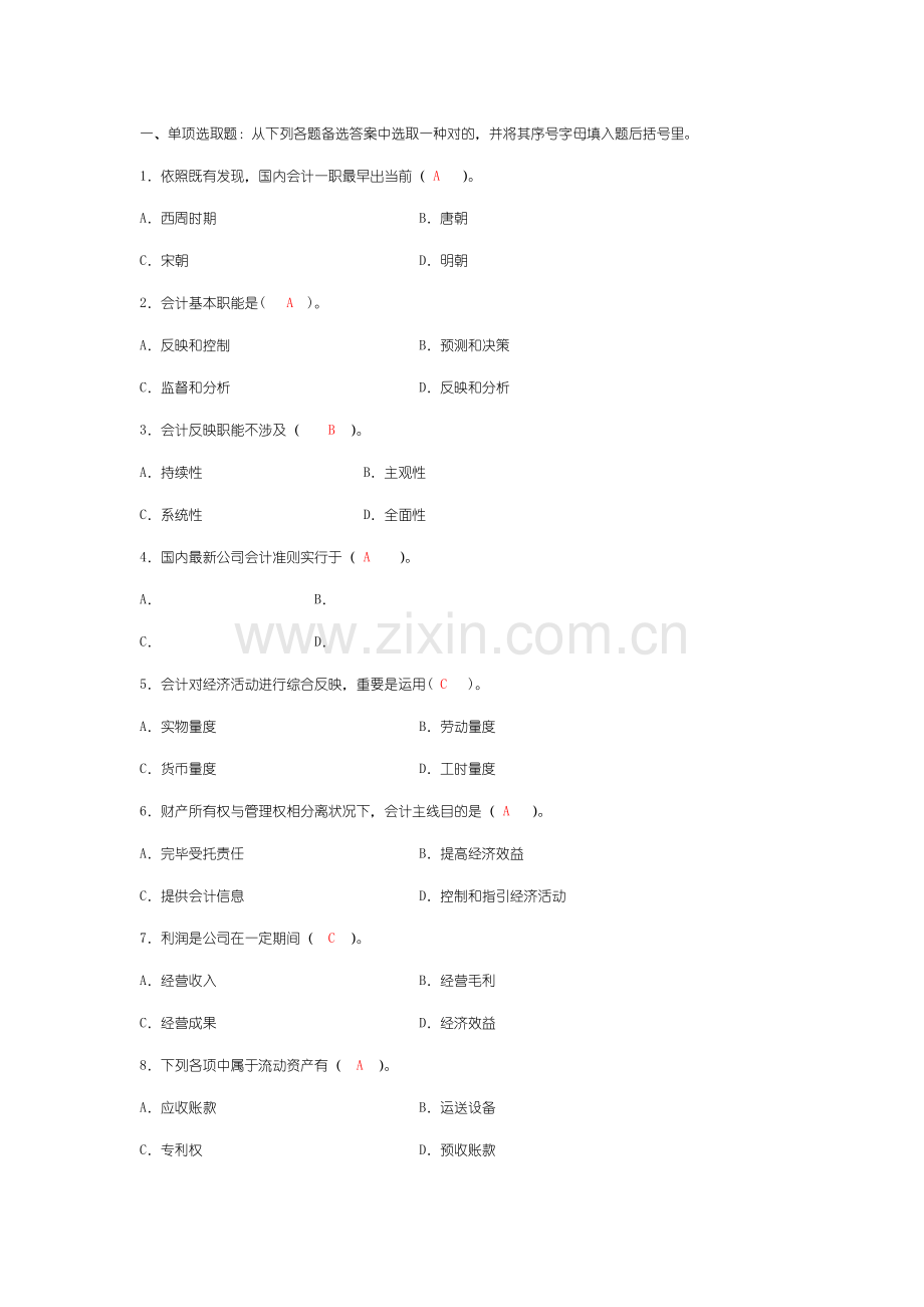 2021年基础会计选择题及答案.doc_第1页