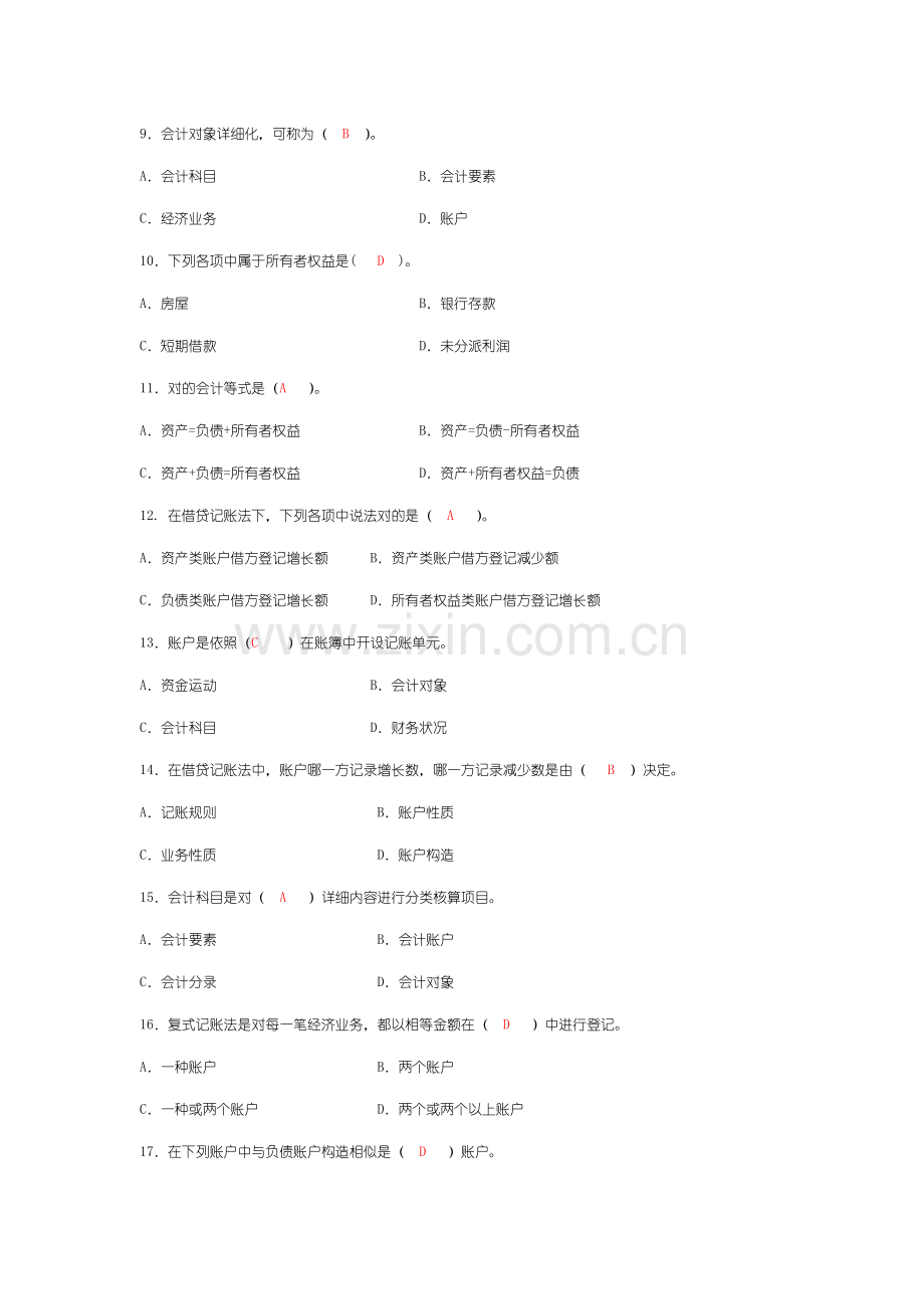 2021年基础会计选择题及答案.doc_第2页