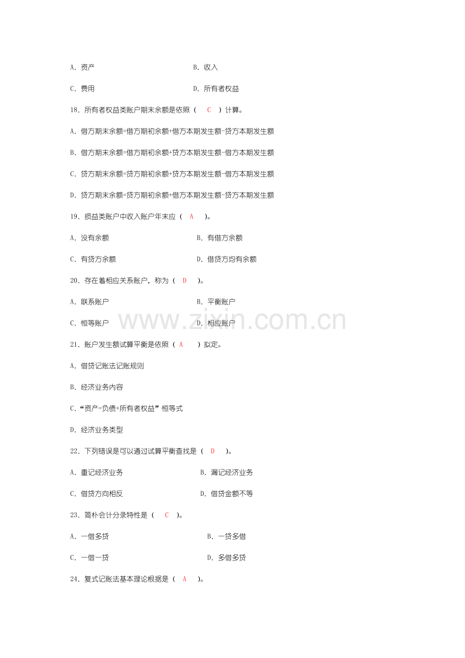 2021年基础会计选择题及答案.doc_第3页