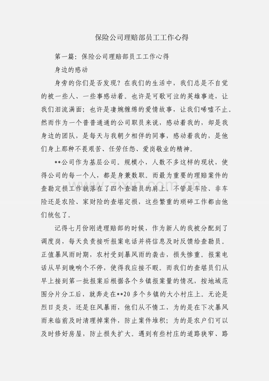 保险公司理赔部员工工作心得.docx_第1页