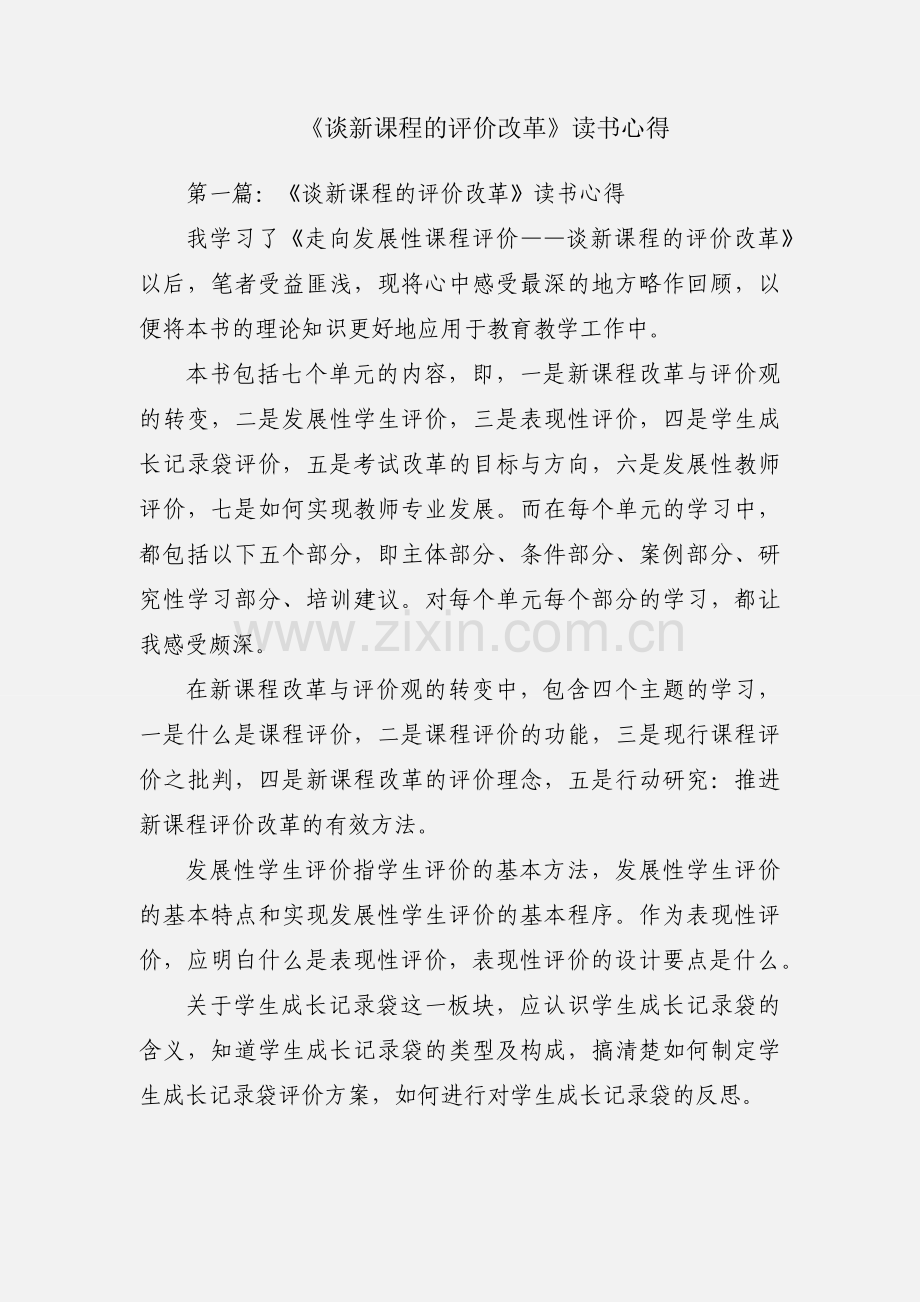 《谈新课程的评价改革》读书心得.docx_第1页