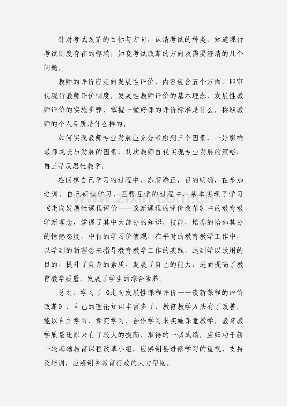 《谈新课程的评价改革》读书心得.docx_第2页