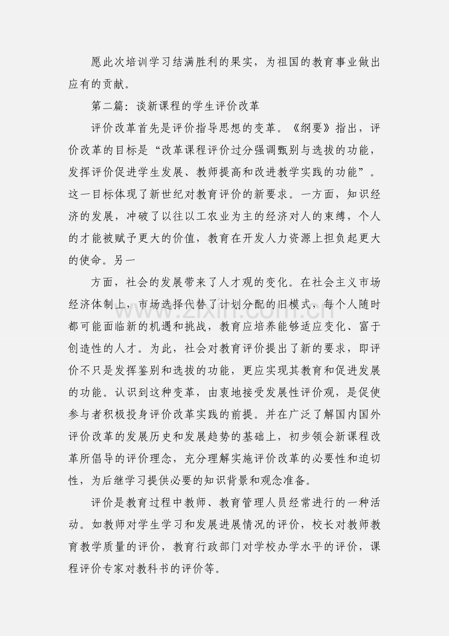 《谈新课程的评价改革》读书心得.docx_第3页