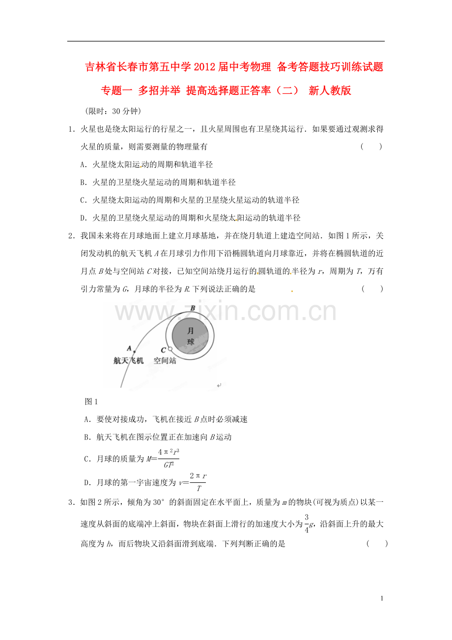 吉林省长春市第五中学中考物理-备考答题技巧训练试题-专题一-多招并举-提高选择题正答率(二)-新人.doc_第1页