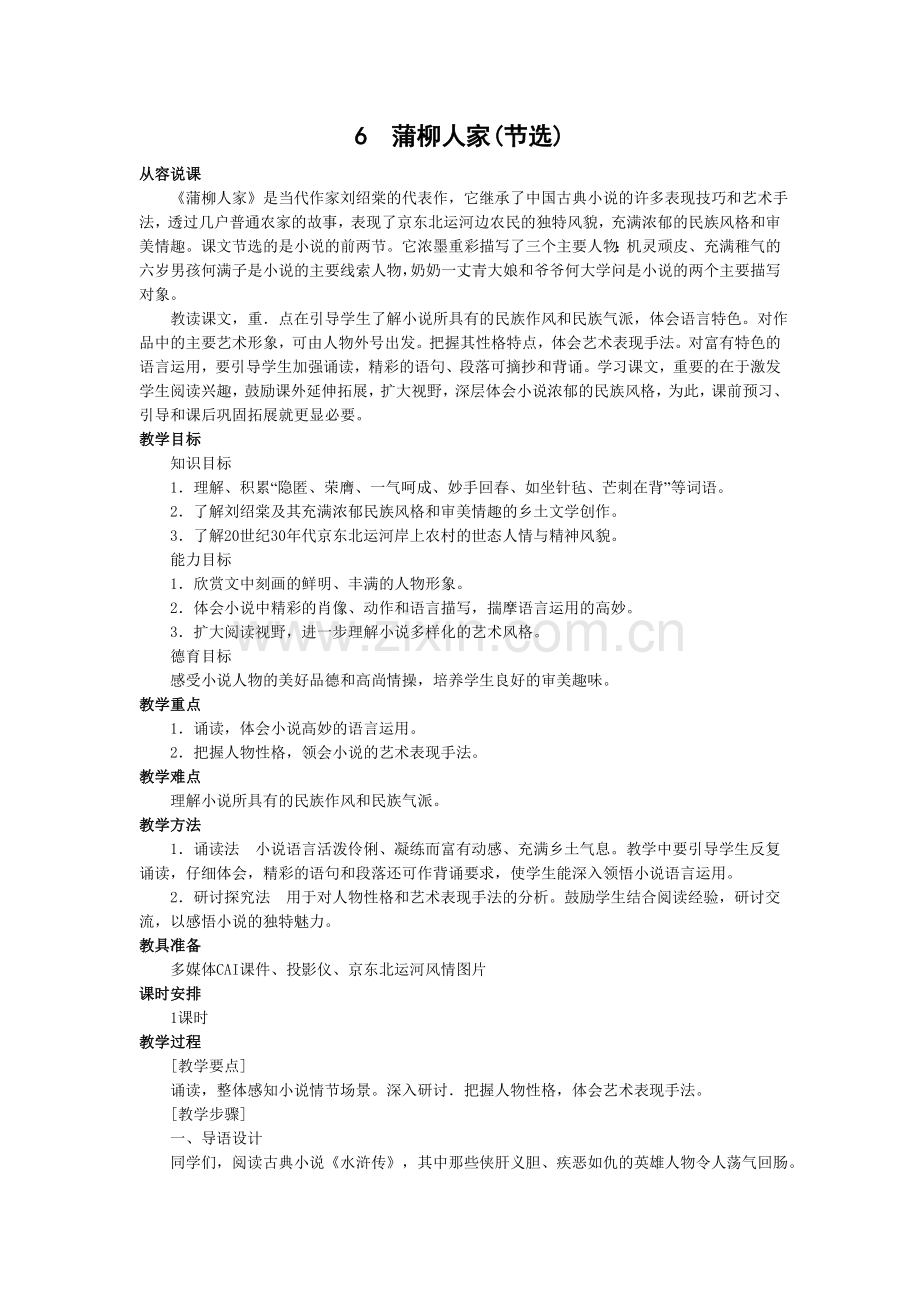 九下语文蒲柳人家(节选)公开课教案课件教案课件.doc_第1页