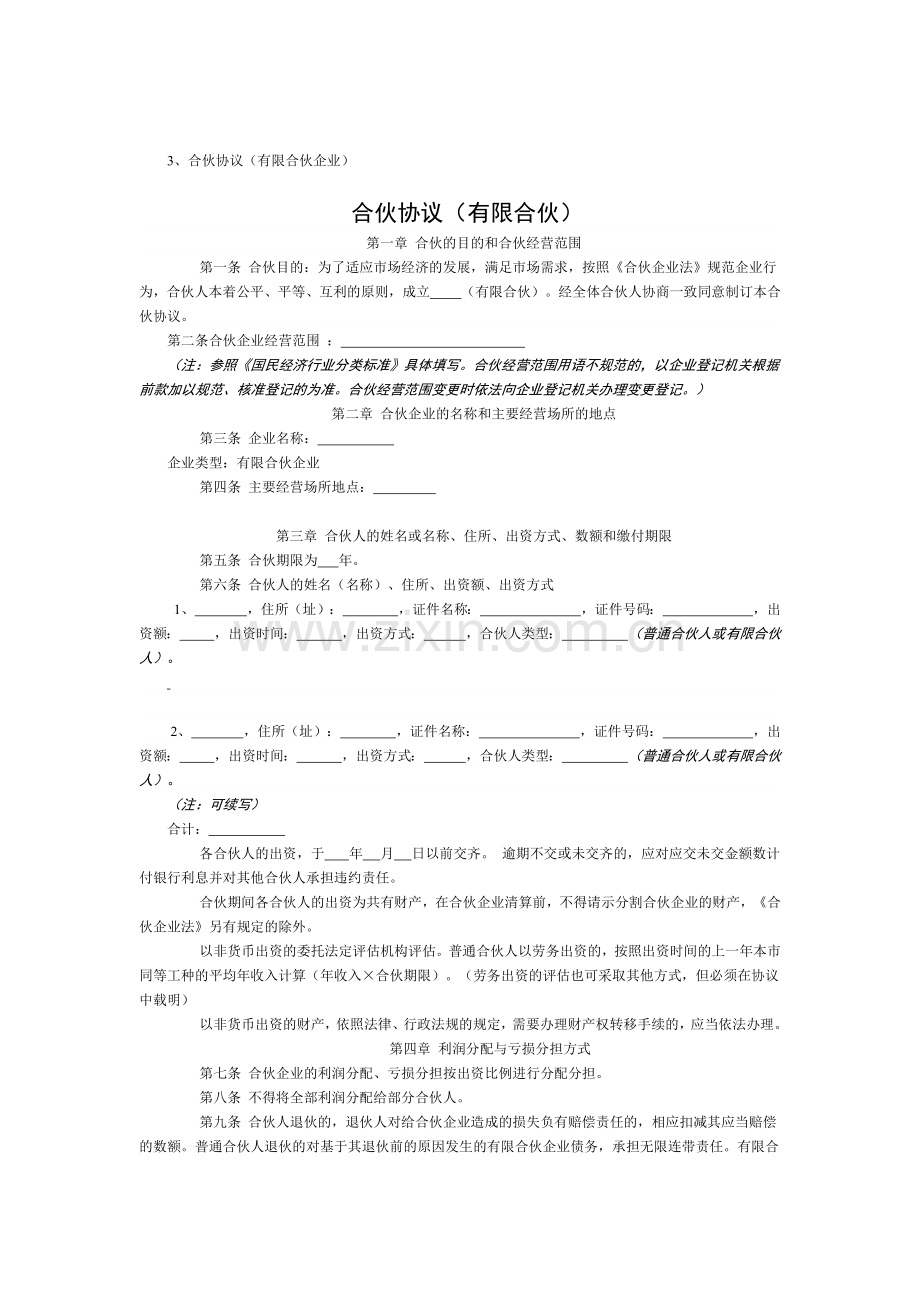 合伙协议(有限合伙企业)章程.docx_第1页