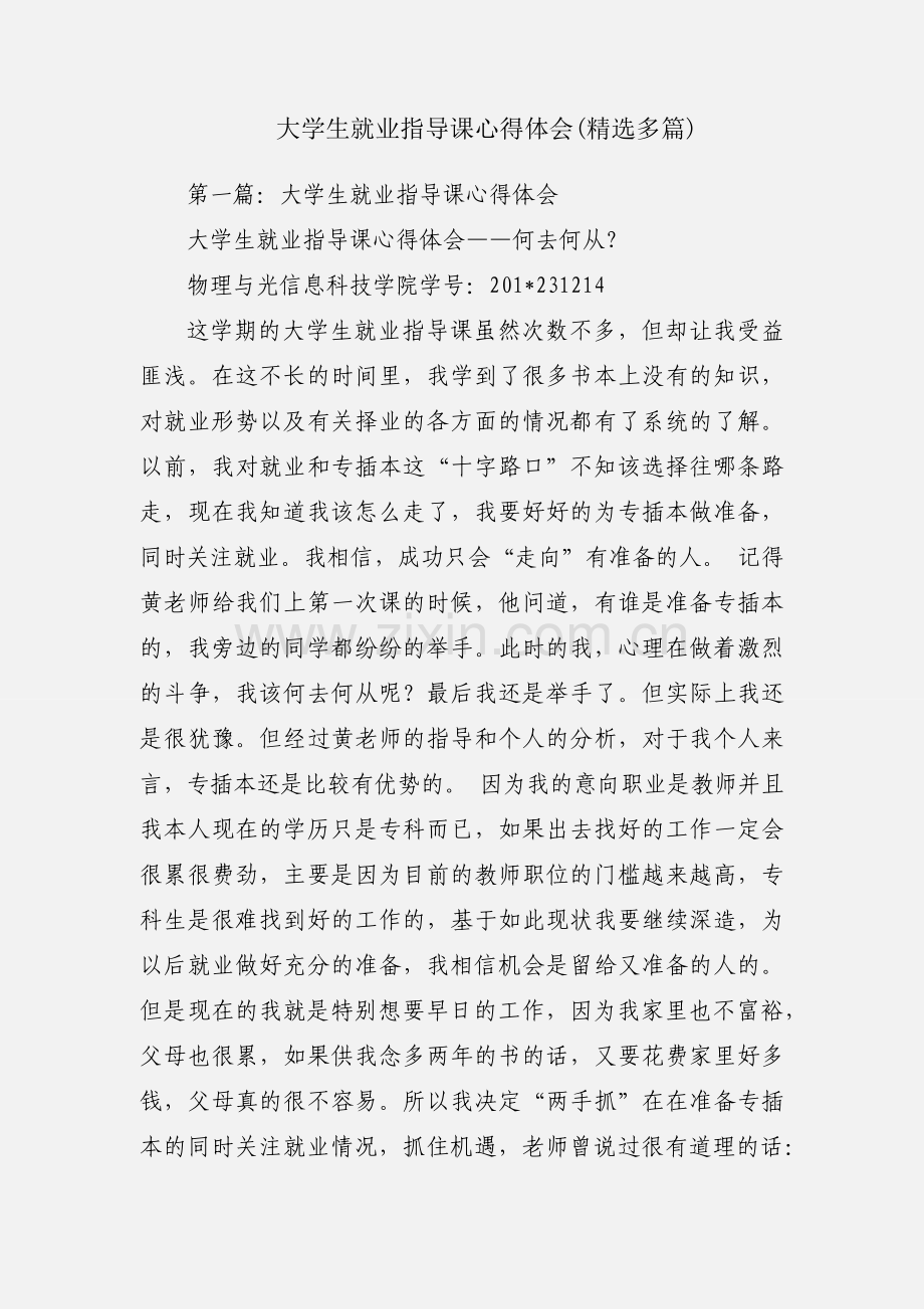 大学生就业指导课心得体会(多篇).docx_第1页