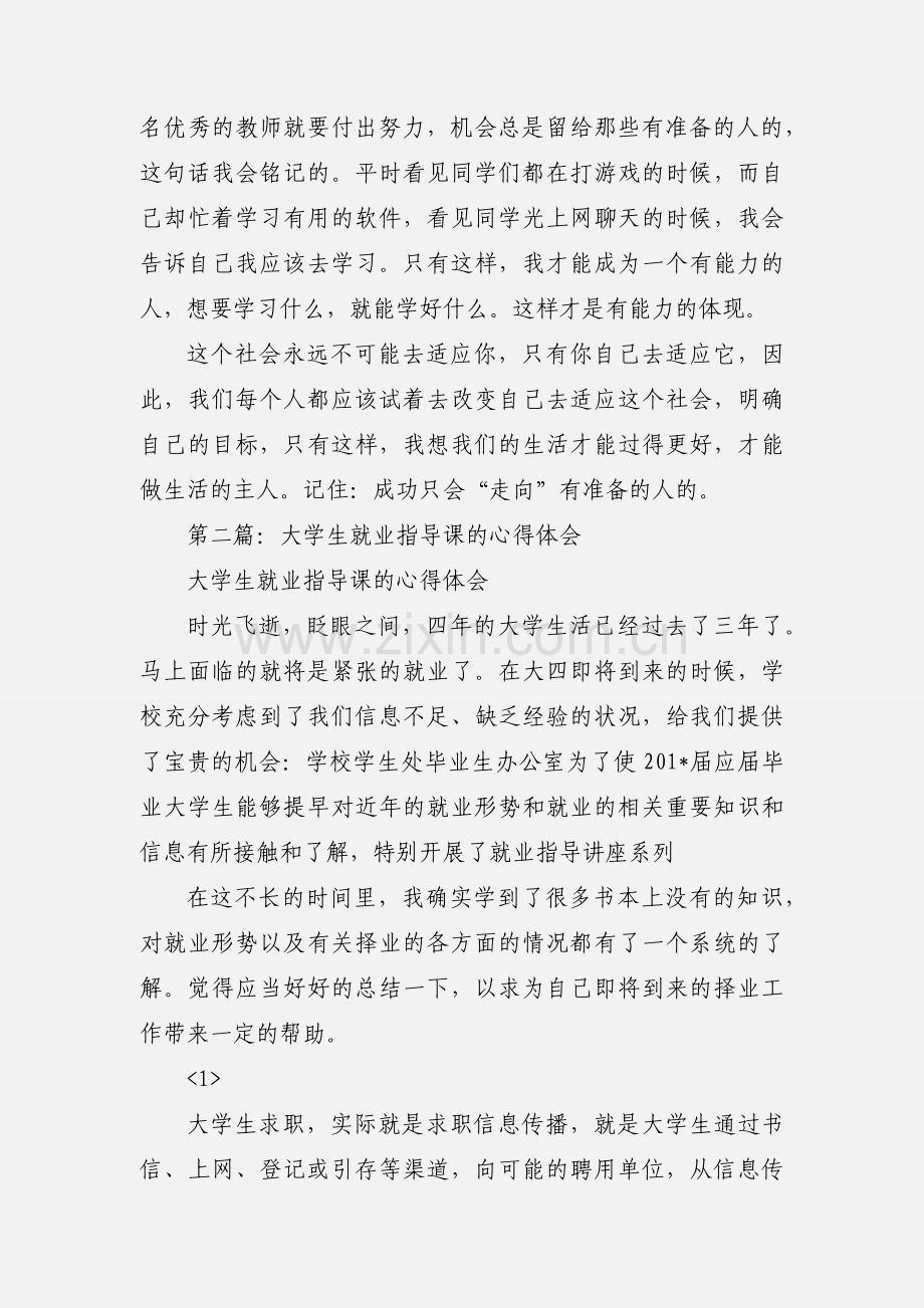 大学生就业指导课心得体会(多篇).docx_第3页