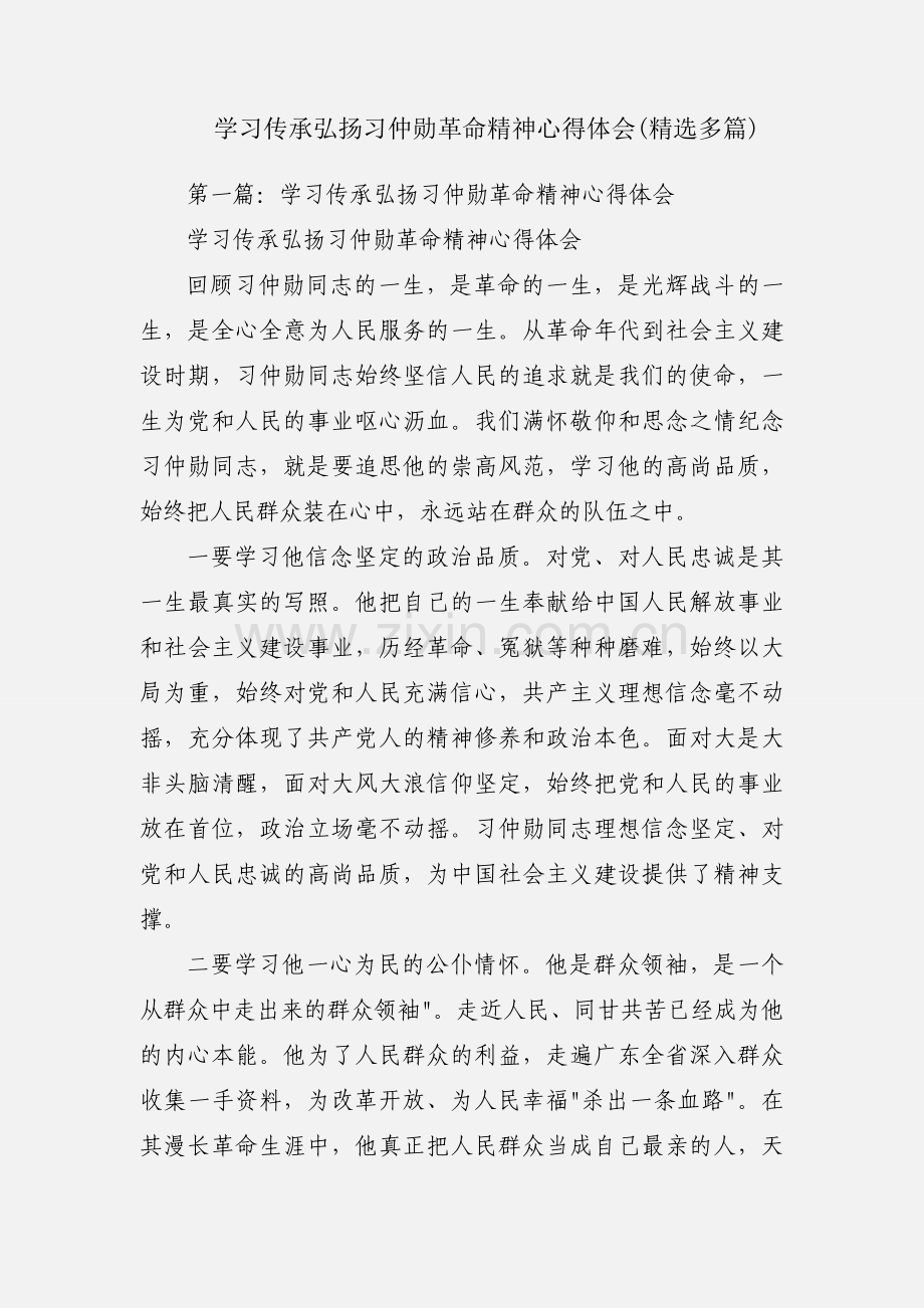 学习传承弘扬习仲勋革命精神心得体会(多篇).docx_第1页