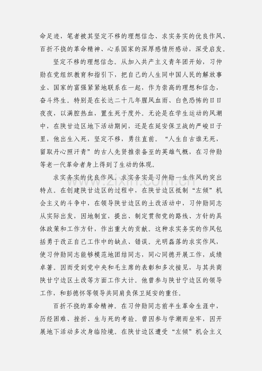 学习传承弘扬习仲勋革命精神心得体会(多篇).docx_第3页