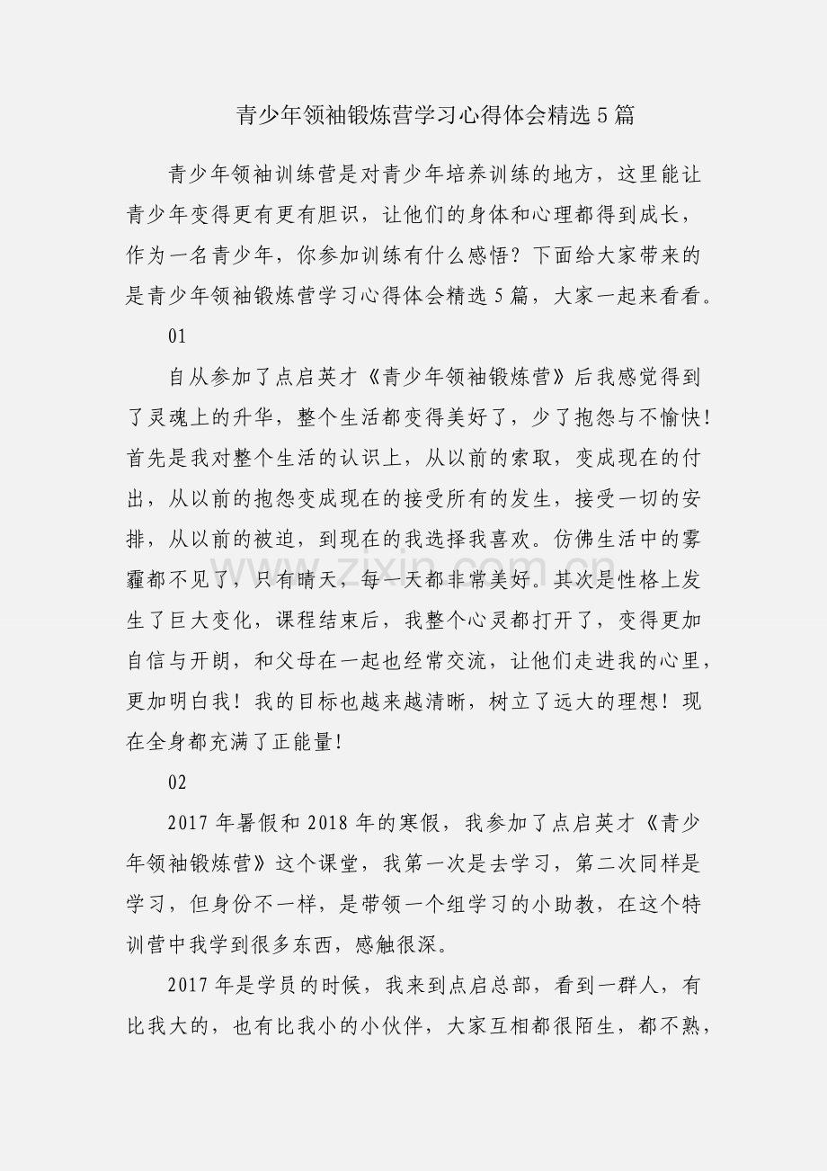 青少年领袖锻炼营学习心得体会5篇.docx_第1页