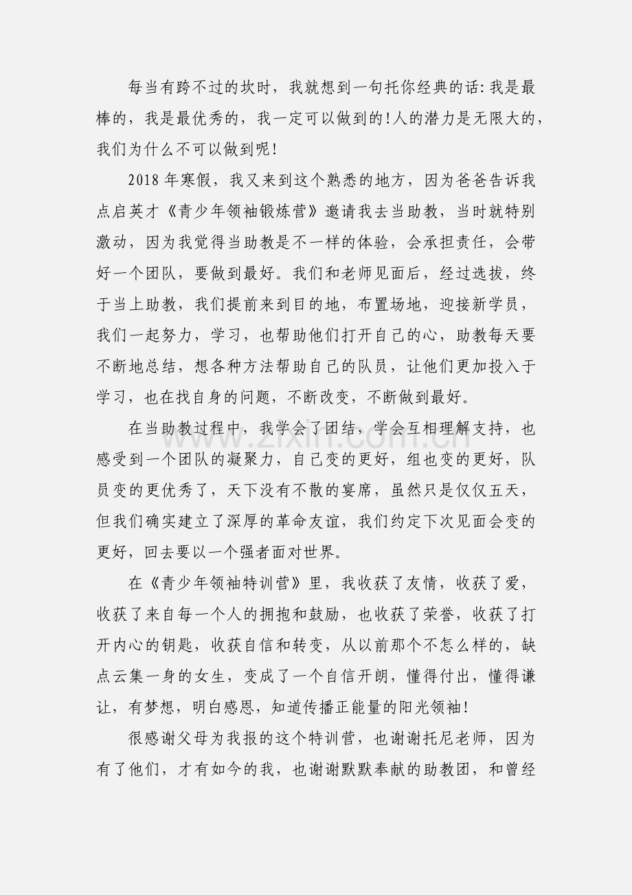 青少年领袖锻炼营学习心得体会5篇.docx_第3页