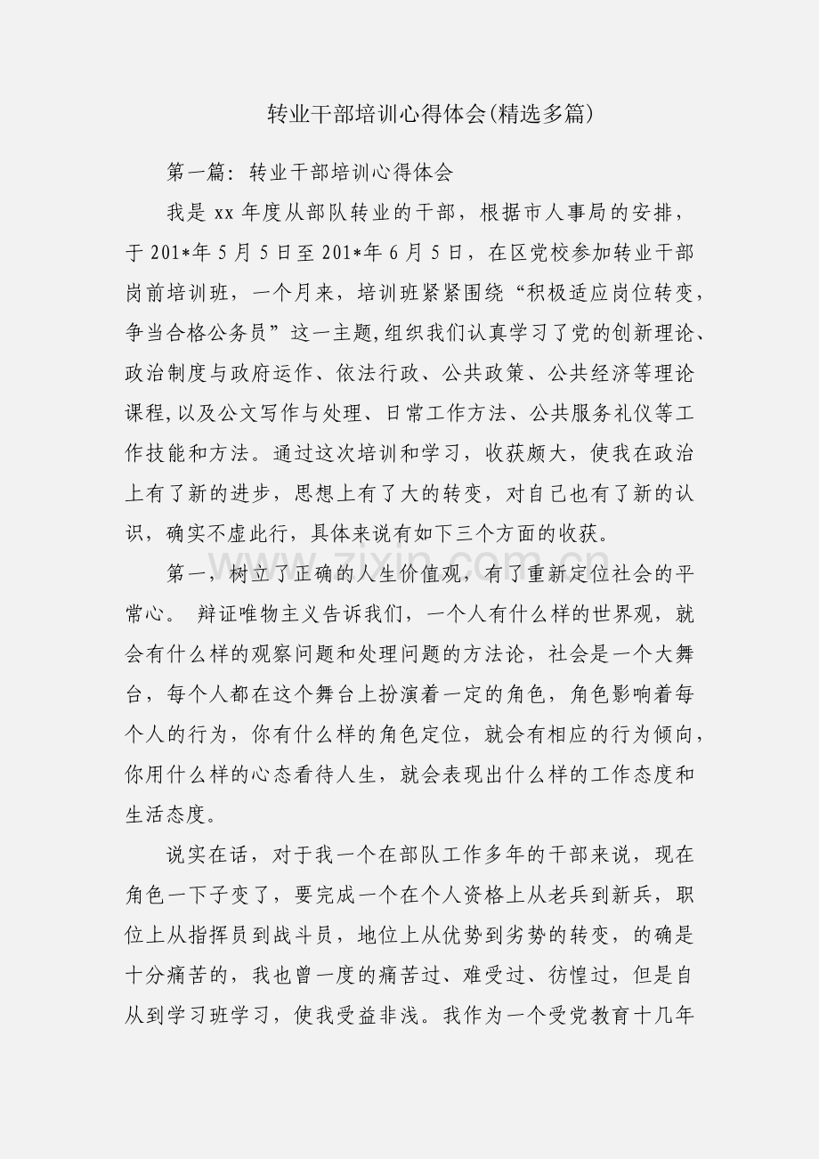 转业干部培训心得体会(多篇).docx_第1页