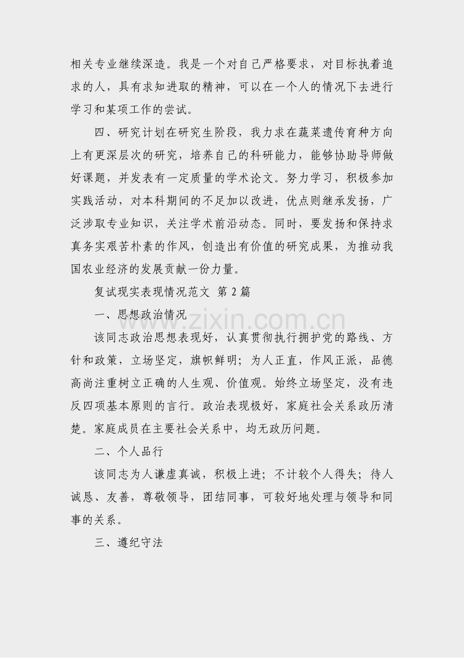 复试现实表现情况范文(通用38篇).pdf_第2页