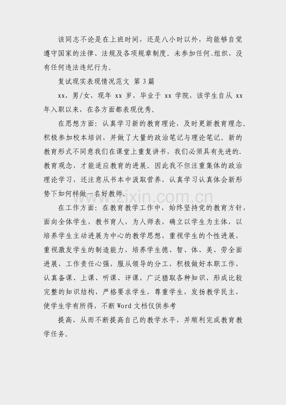 复试现实表现情况范文(通用38篇).pdf_第3页