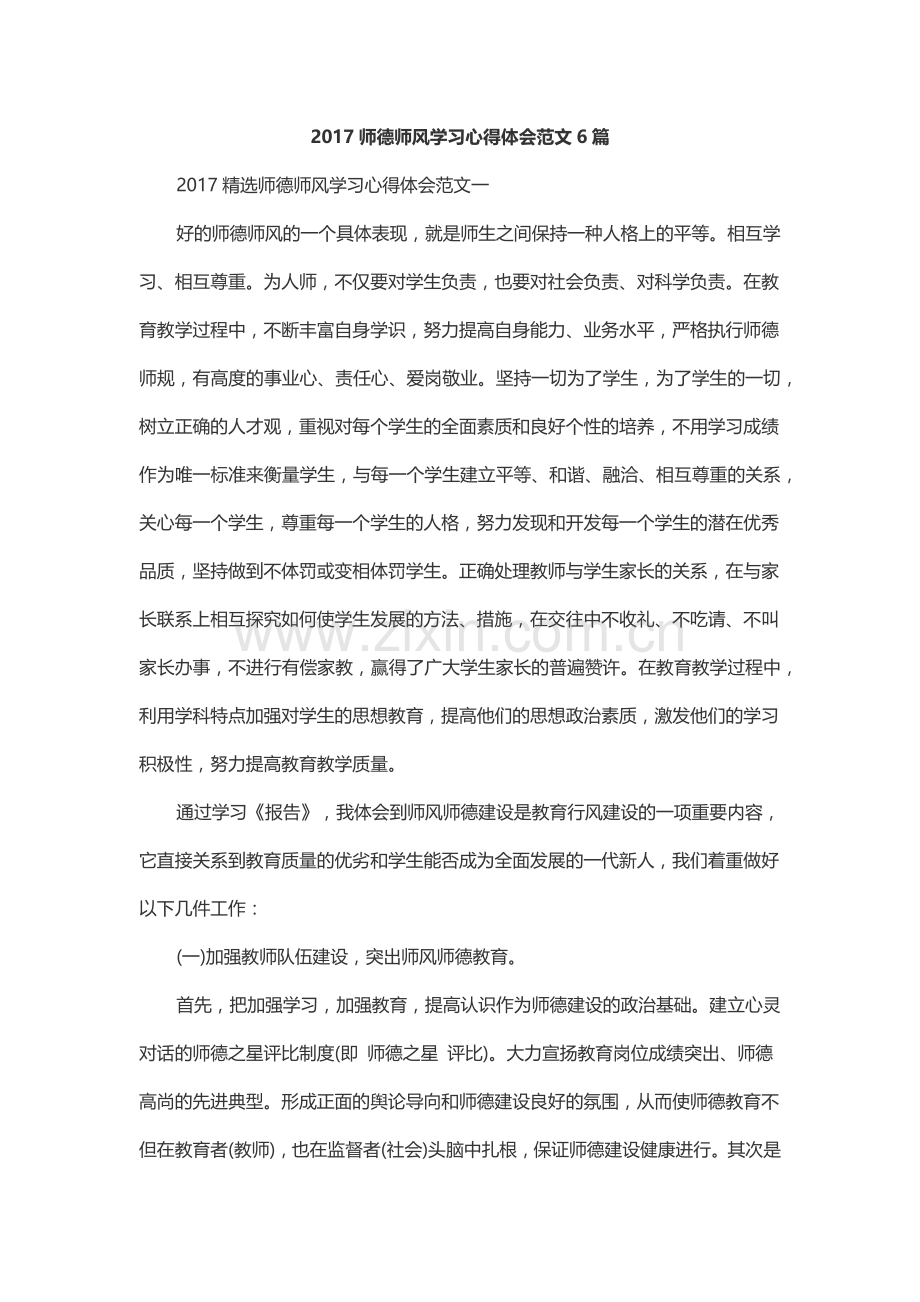 2017师德师风学习心得体会范文6篇.docx_第1页