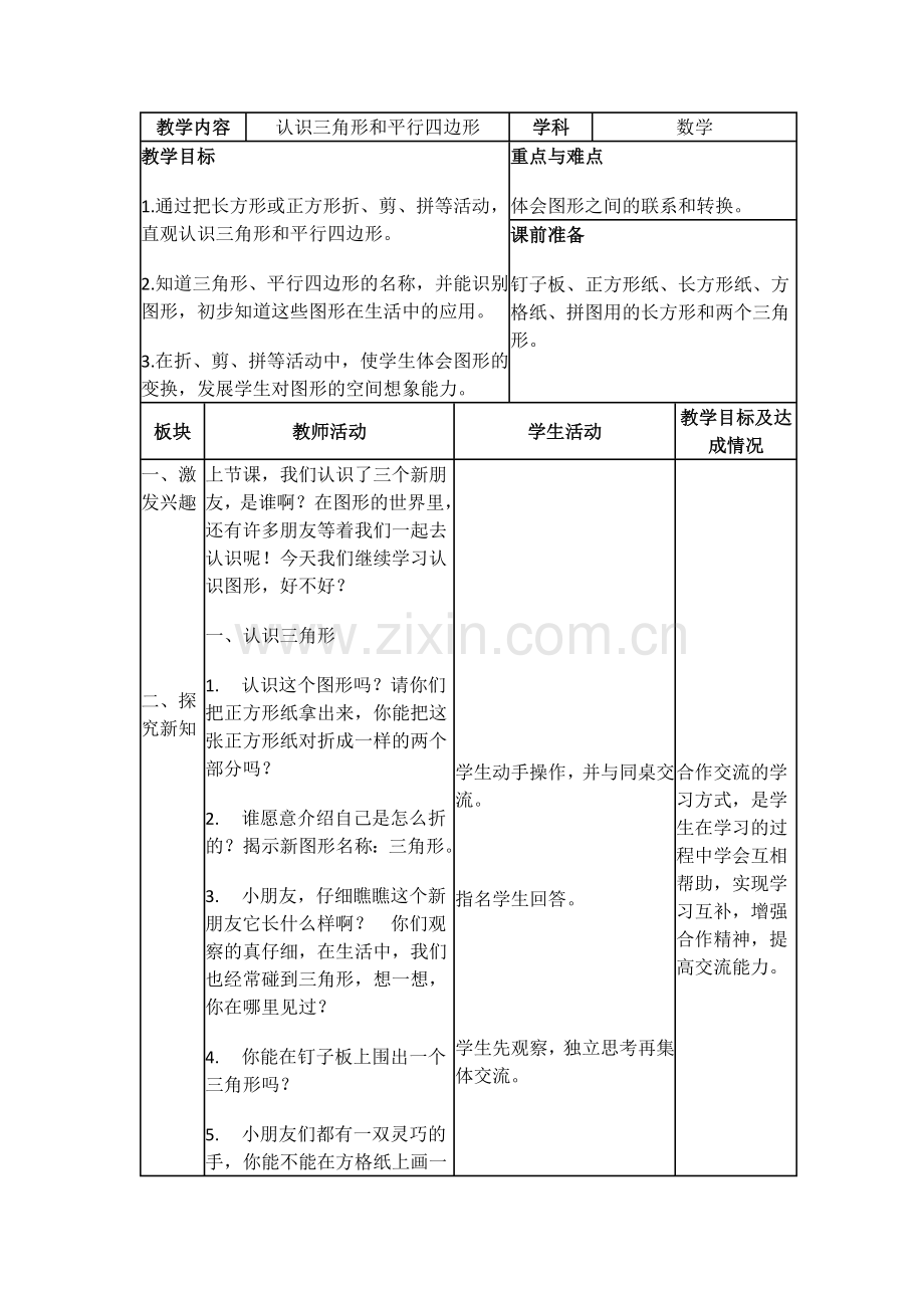 小学数学北师大四年级认识三角形和平行四边形.docx_第1页