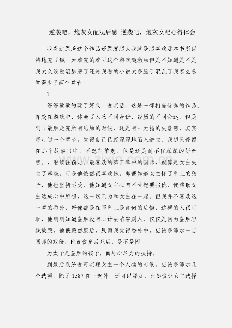 逆袭吧炮灰女配观后感 逆袭吧炮灰女配心得体会.docx_第1页