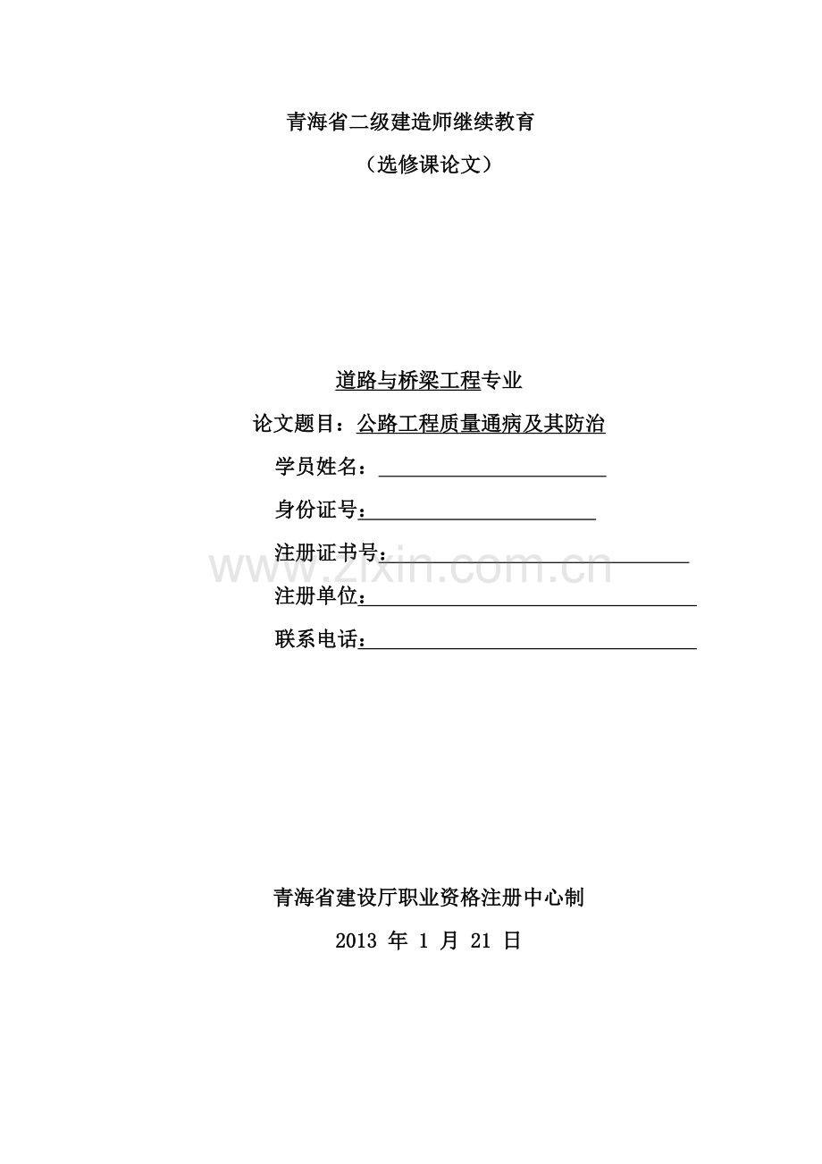 公路工程施工质量通病及防治措施.doc_第1页