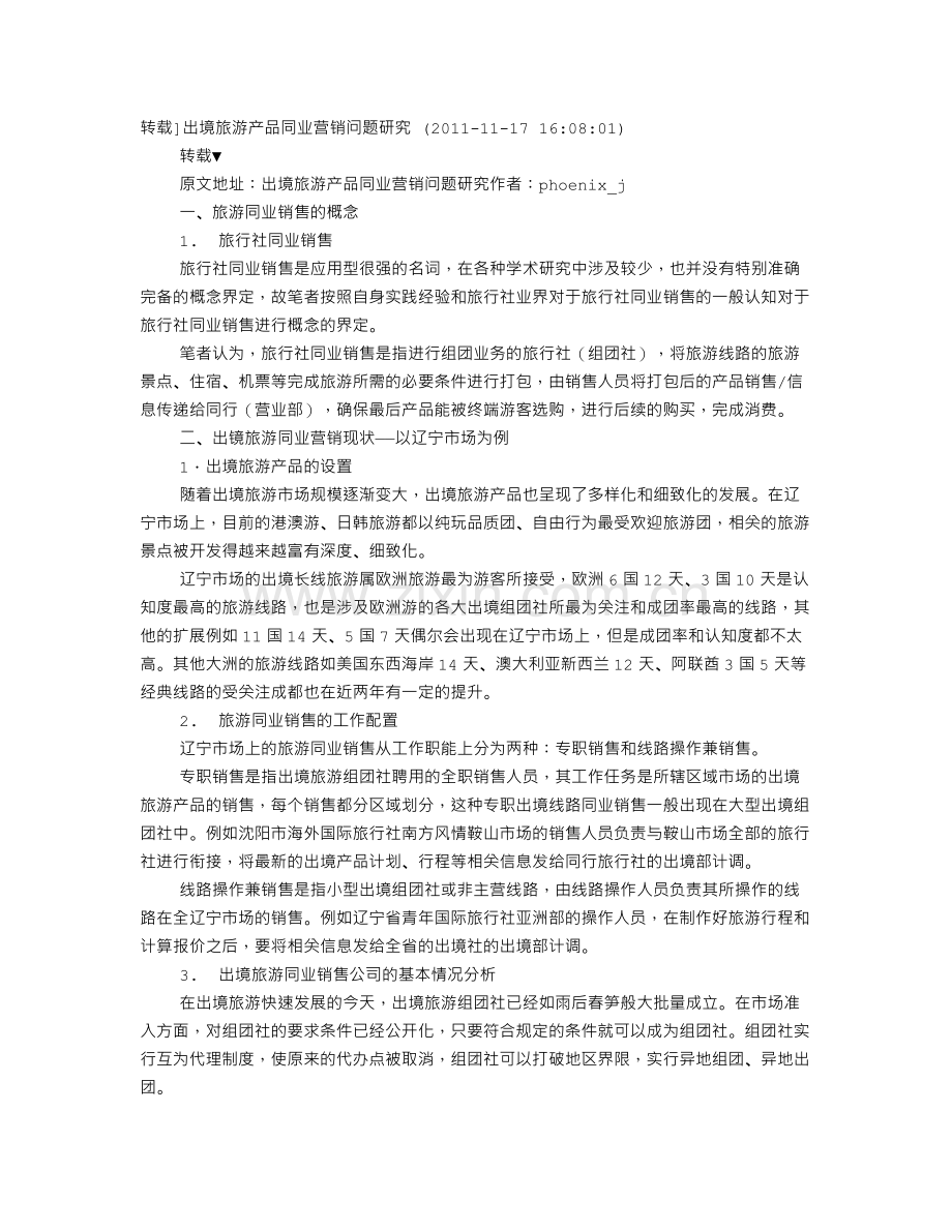 旅游同业销售工作计划.doc_第1页