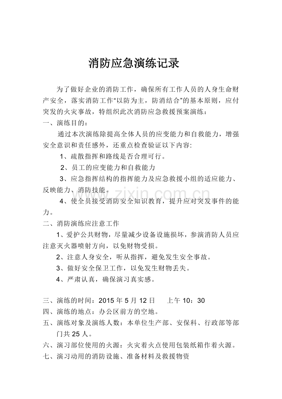 企业消防应急演练记录.doc_第1页