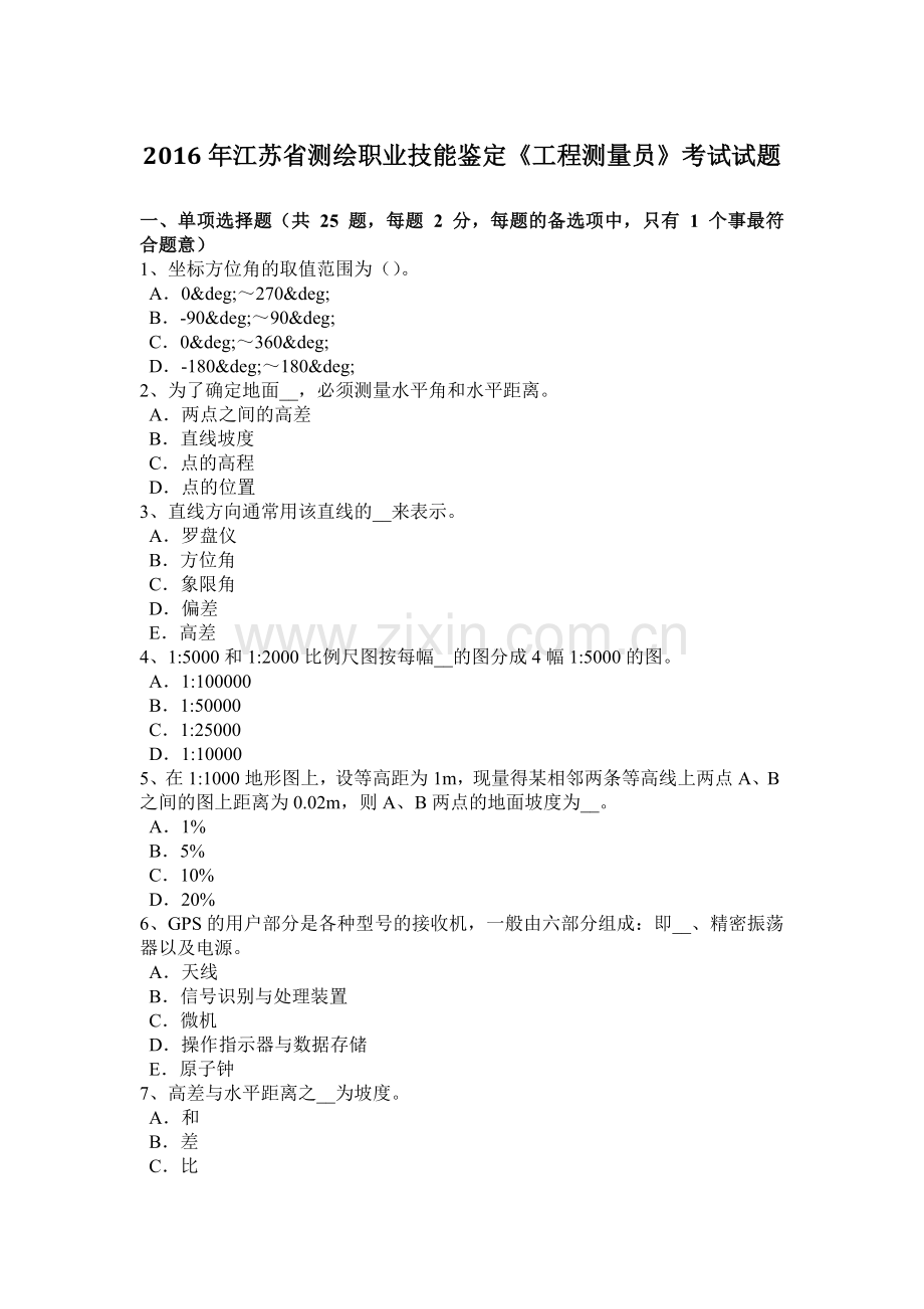 2016年江苏省测绘职业技能鉴定《工程测量员》考试试题.docx_第1页