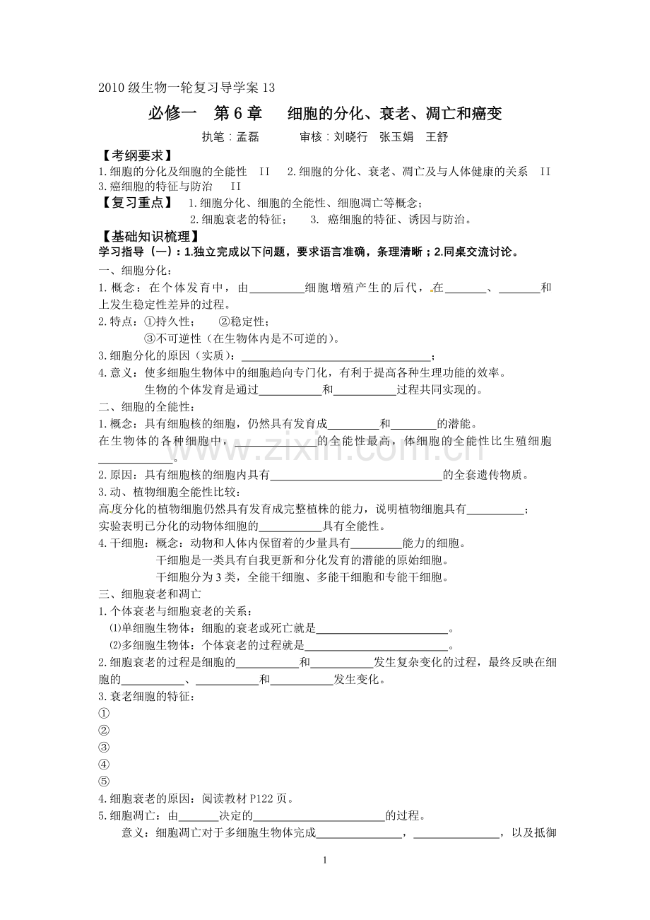 导学案13一轮复习细胞的分化、衰老、凋亡和癌变.doc_第1页