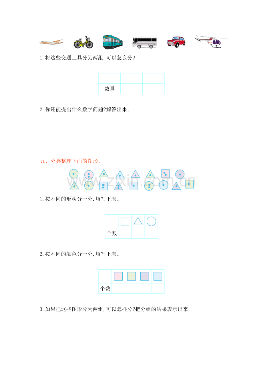 人教版数学一年级下册-03分类与整理-随堂测试习题01.doc_第2页