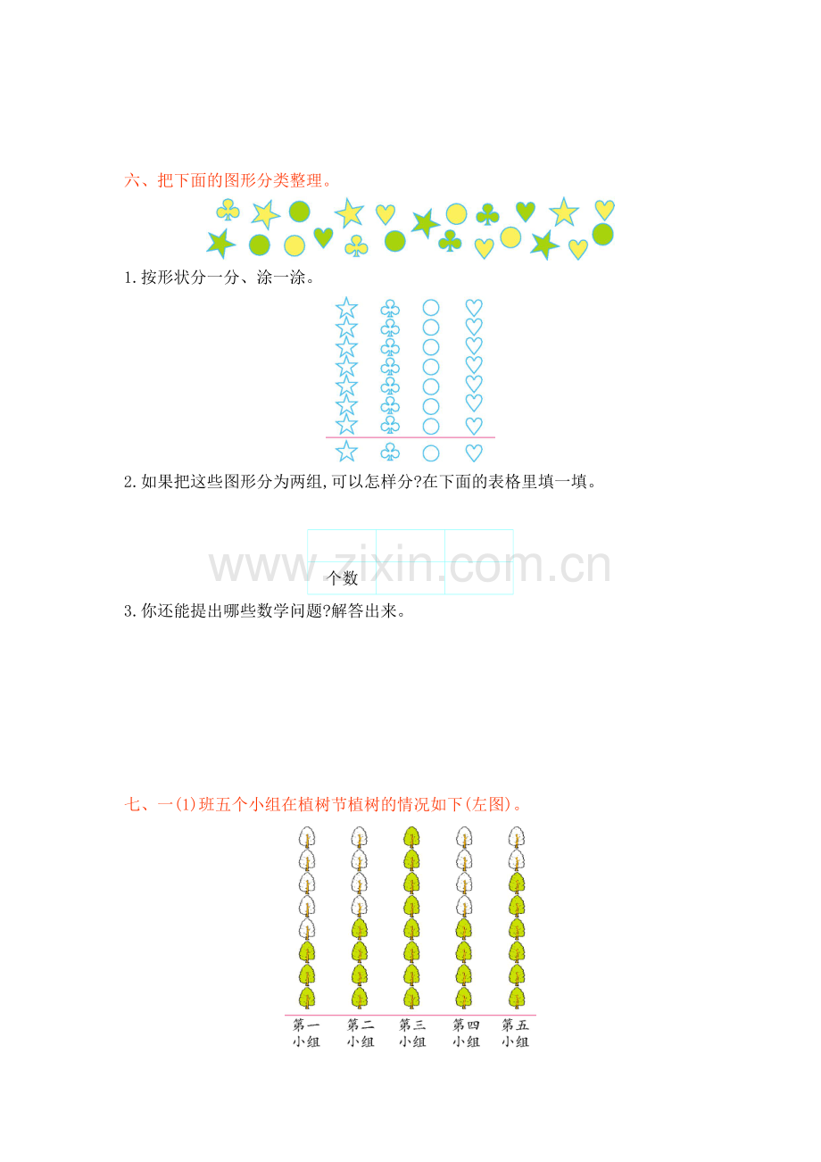 人教版数学一年级下册-03分类与整理-随堂测试习题01.doc_第3页