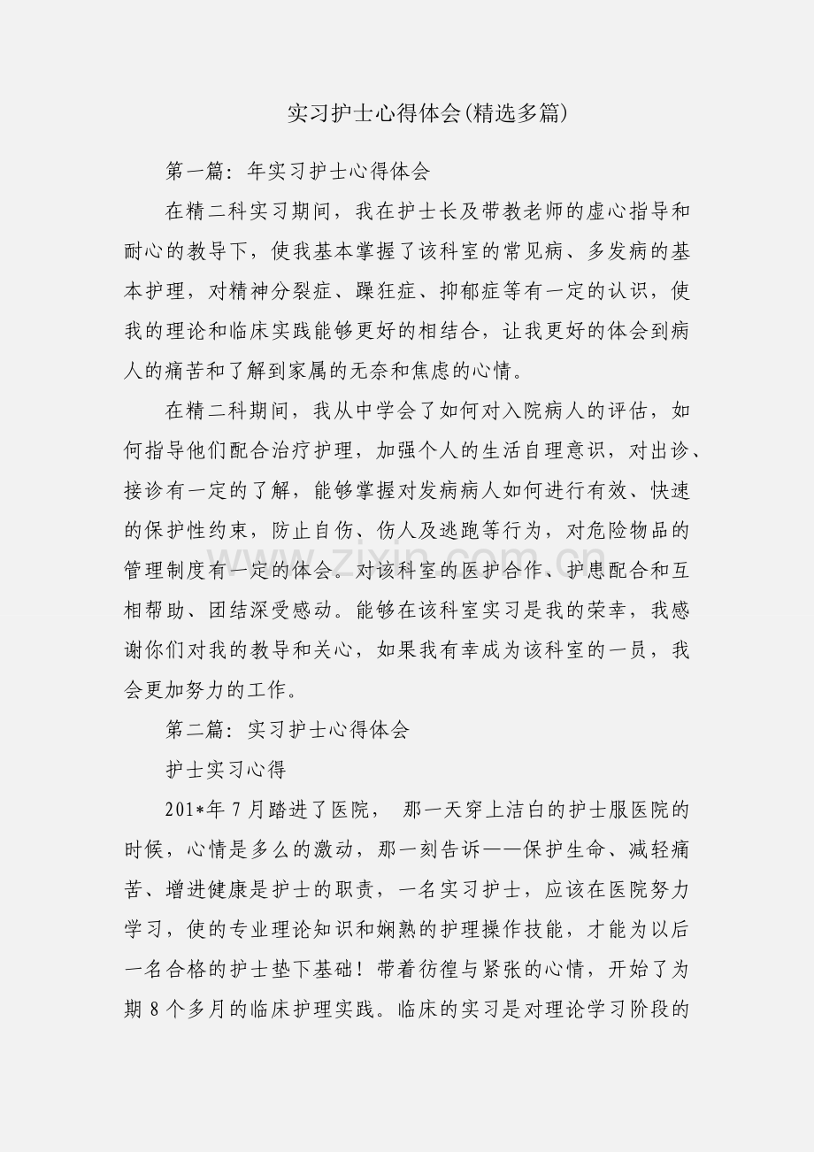 实习护士心得体会(多篇).docx_第1页