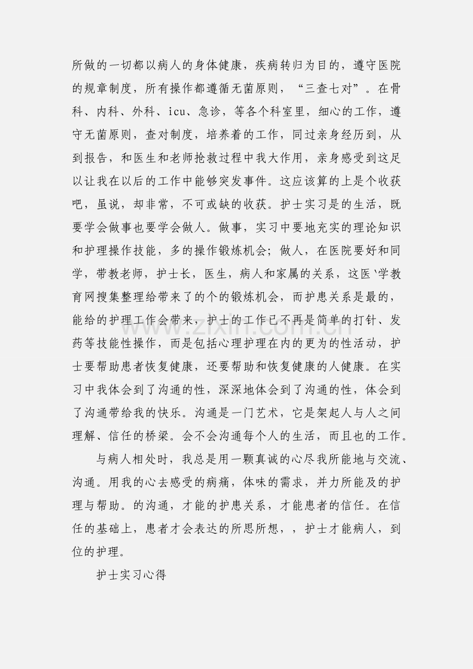 实习护士心得体会(多篇).docx_第3页