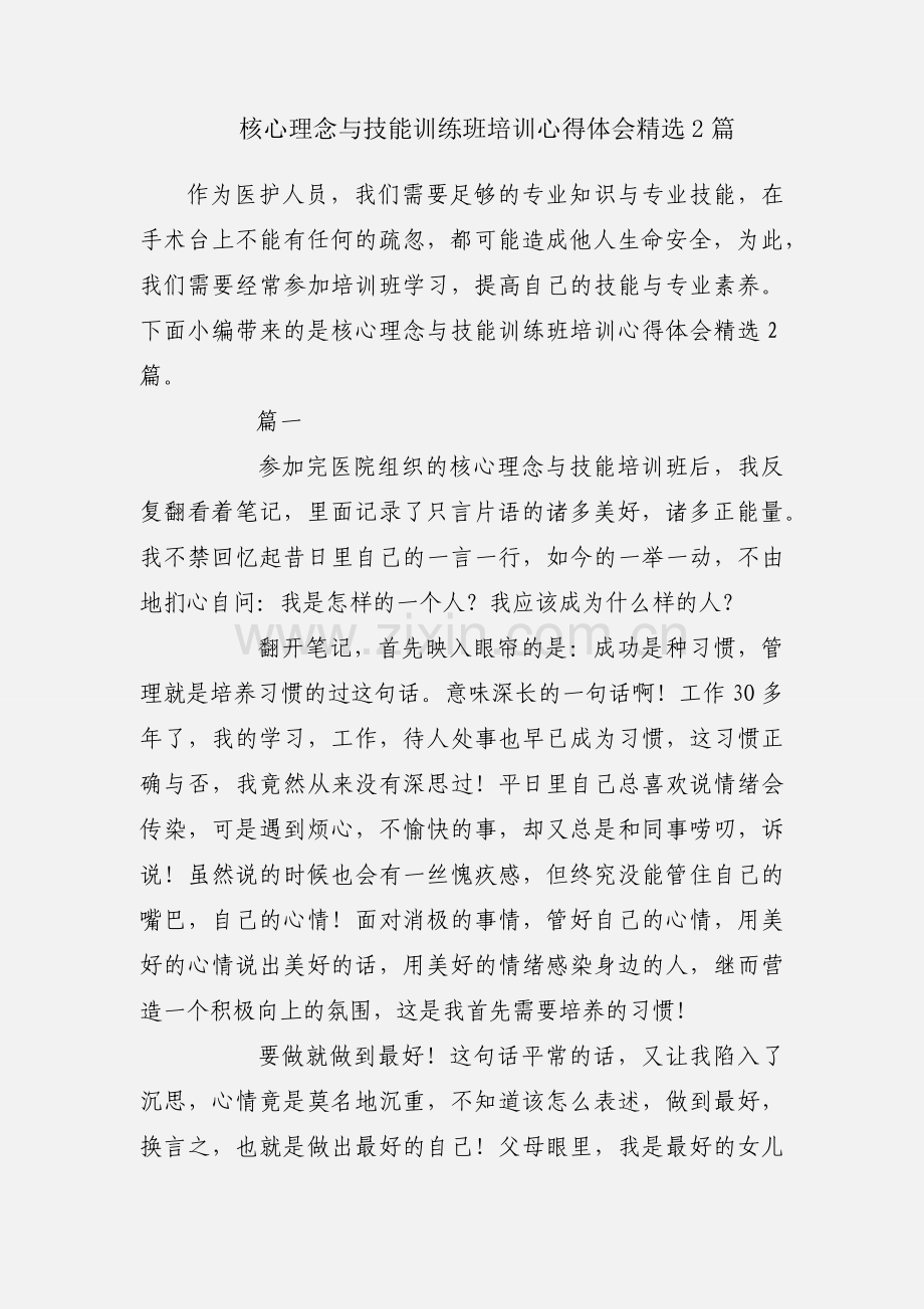 核心理念与技能训练班培训心得体会2篇.docx_第1页