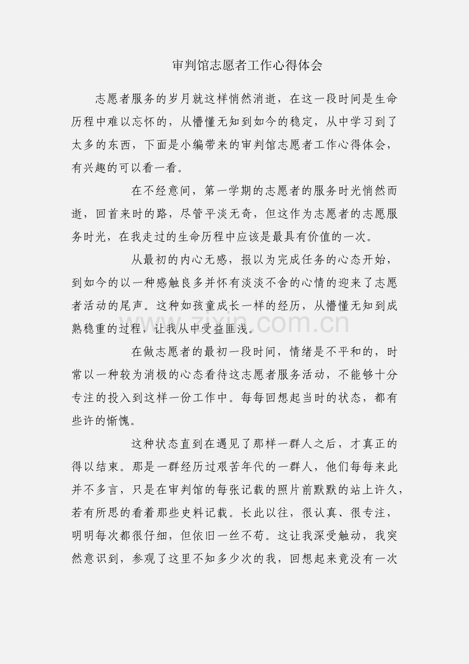 审判馆志愿者工作心得体会.docx_第1页